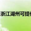 浙江湖州可提供庆东壁挂炉维修服务地址在哪