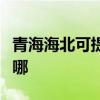 青海海北可提供惠而浦洗碗机维修服务地址在哪