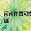 河南许昌可提供艾诺基壁挂炉维修服务地址在哪