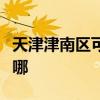 天津津南区可提供大成壁挂炉维修服务地址在哪