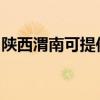 陕西渭南可提供伯爵壁挂炉维修服务地址在哪