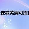 安徽芜湖可提供瑞能壁挂炉维修服务地址在哪