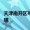 天津南开区可提供瑞能壁挂炉维修服务地址在哪