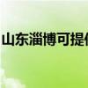 山东淄博可提供铂图壁挂炉维修服务地址在哪