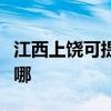 江西上饶可提供卡洛力壁挂炉维修服务地址在哪
