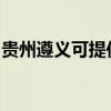 贵州遵义可提供诺科壁挂炉维修服务地址在哪