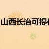 山西长治可提供鲨客清洁机维修服务地址在哪