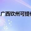 广西钦州可提供万和壁挂炉维修服务地址在哪