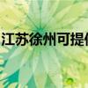 江苏徐州可提供东芝洗碗机维修服务地址在哪
