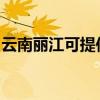 云南丽江可提供博世洗碗机维修服务地址在哪