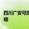 四川广安可提供贝雷塔壁挂炉维修服务地址在哪