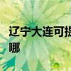 辽宁大连可提供菲斯曼壁挂炉维修服务地址在哪