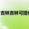 吉林吉林可提供东芝洗碗机维修服务地址在哪