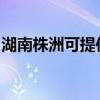 湖南株洲可提供华帝壁挂炉维修服务地址在哪