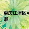 重庆江津区可提供美诺洗碗机维修服务地址在哪