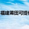 福建莆田可提供鲨客清洁机维修服务地址在哪
