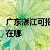 广东湛江可提供瑰都啦咪壁挂炉维修服务地址在哪