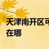 天津南开区可提供格兰仕洗碗机维修服务地址在哪