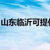 山东临沂可提供方太洗碗机维修服务地址在哪