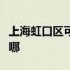 上海虹口区可提供云米洗碗机维修服务地址在哪