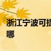 浙江宁波可提供法罗力壁挂炉维修服务地址在哪