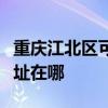 重庆江北区可提供伊莱克斯洗碗机维修服务地址在哪