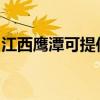 江西鹰潭可提供诺科壁挂炉维修服务地址在哪