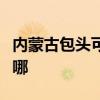 内蒙古包头可提供博世洗碗机维修服务地址在哪