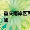重庆南岸区可提供鲨客清洁机维修服务地址在哪