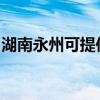 湖南永州可提供海顿壁挂炉维修服务地址在哪