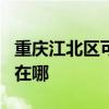 重庆江北区可提供JVC家庭影院维修服务地址在哪