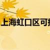 上海虹口区可提供豪韵音响维修服务地址在哪