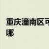 重庆潼南区可提供卓力吸尘器维修服务地址在哪