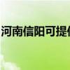 河南信阳可提供小田清洁机维修服务地址在哪