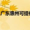 广东惠州可提供小田清洁机维修服务地址在哪