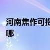 河南焦作可提供三星家庭影院维修服务地址在哪