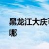 黑龙江大庆可提供aigo音响维修服务地址在哪