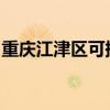 重庆江津区可提供豪韵音响维修服务地址在哪