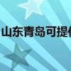 山东青岛可提供松下吸尘器维修服务地址在哪