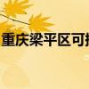 重庆梁平区可提供麦博音响维修服务地址在哪