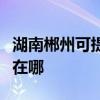 湖南郴州可提供飞利浦家庭影院维修服务地址在哪