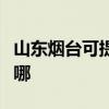 山东烟台可提供哈曼卡顿音响维修服务地址在哪
