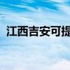 江西吉安可提供安桥音响维修服务地址在哪
