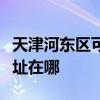 天津河东区可提供飞利浦家庭影院维修服务地址在哪