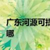 广东河源可提供三星家庭影院维修服务地址在哪
