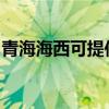 青海海西可提供小田清洁机维修服务地址在哪