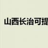 山西长治可提供aigo音响维修服务地址在哪