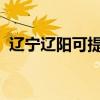 辽宁辽阳可提供天龙音响维修服务地址在哪