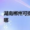 湖南郴州可提供飞利浦吸尘器维修服务地址在哪