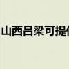 山西吕梁可提供松下吸尘器维修服务地址在哪